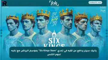 يانيك سينر يدافع عن لقبه في تحدي “Six Kings Slam” بموسم الرياض مع نخبة نجوم التنس
